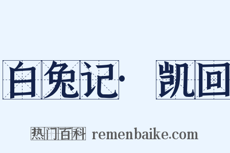 白兔记·凯回是什么意思的图片